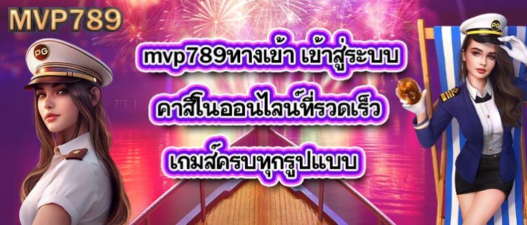 mvp789ทางเข้า