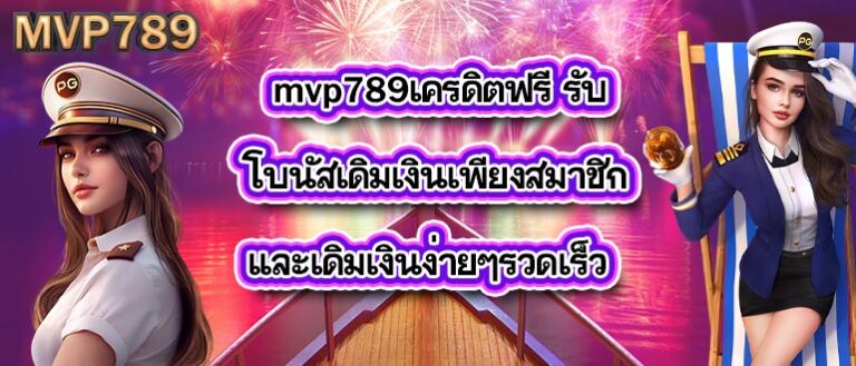 mvp789เครดิตฟรี