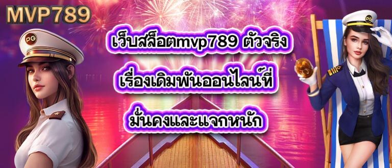 เว็บสล็อตmvp789