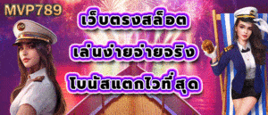 เว็บตรงสล็อต