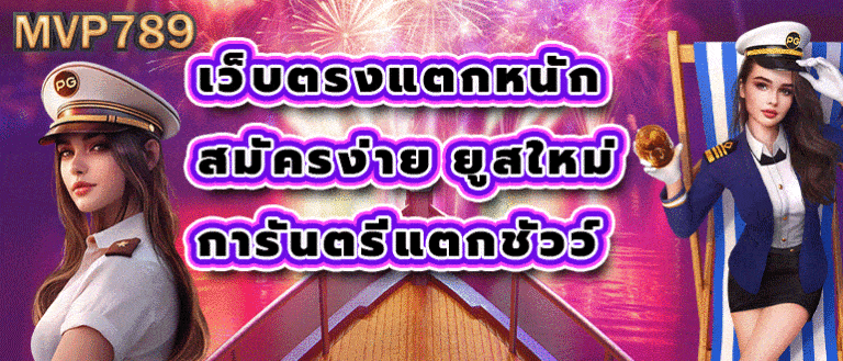 เว็บตรงแตกหนัก